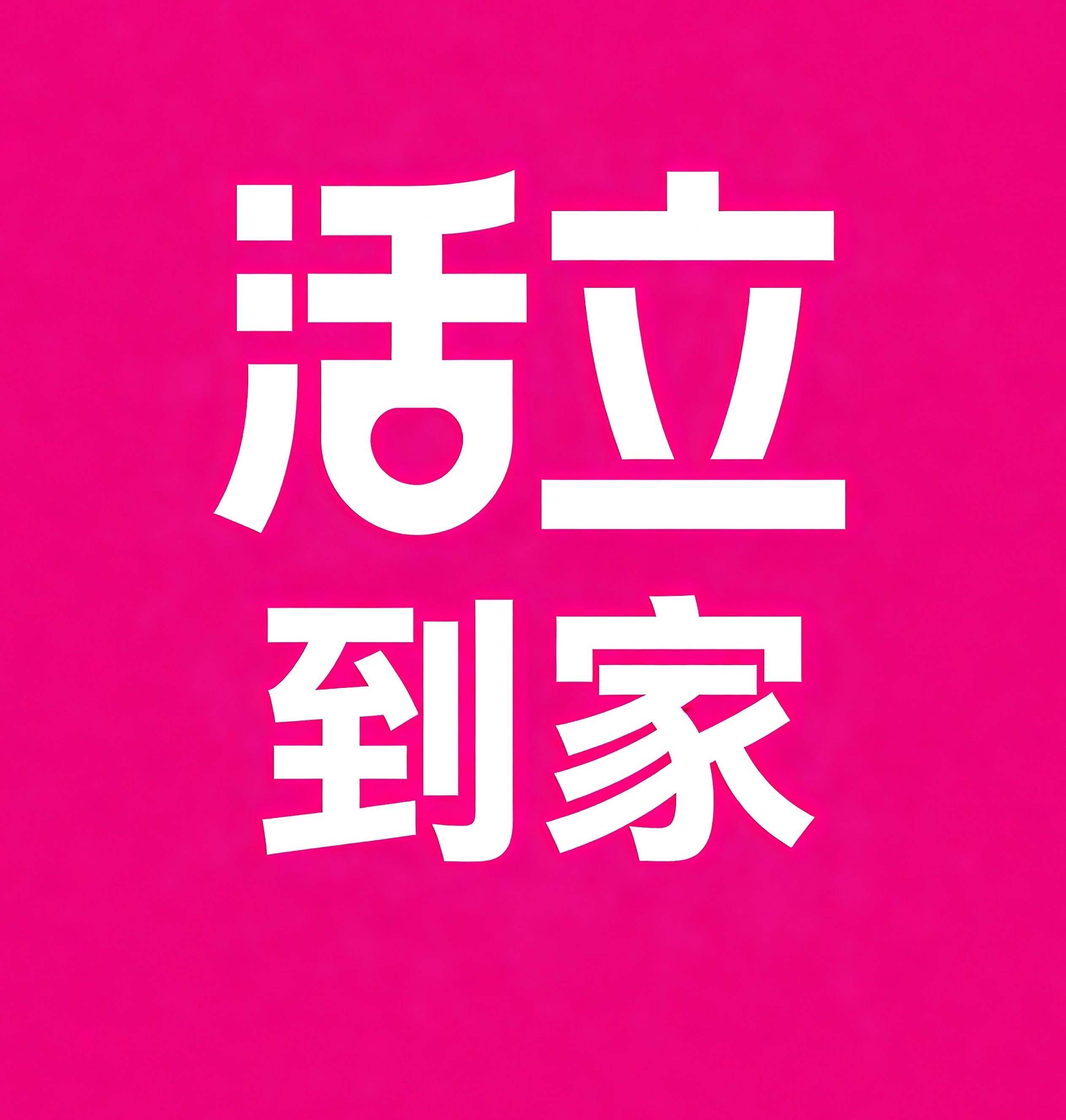 静安区活立到家